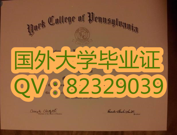 宾州约克学院毕业证|宾州约克学院大学证书|国外大学证书