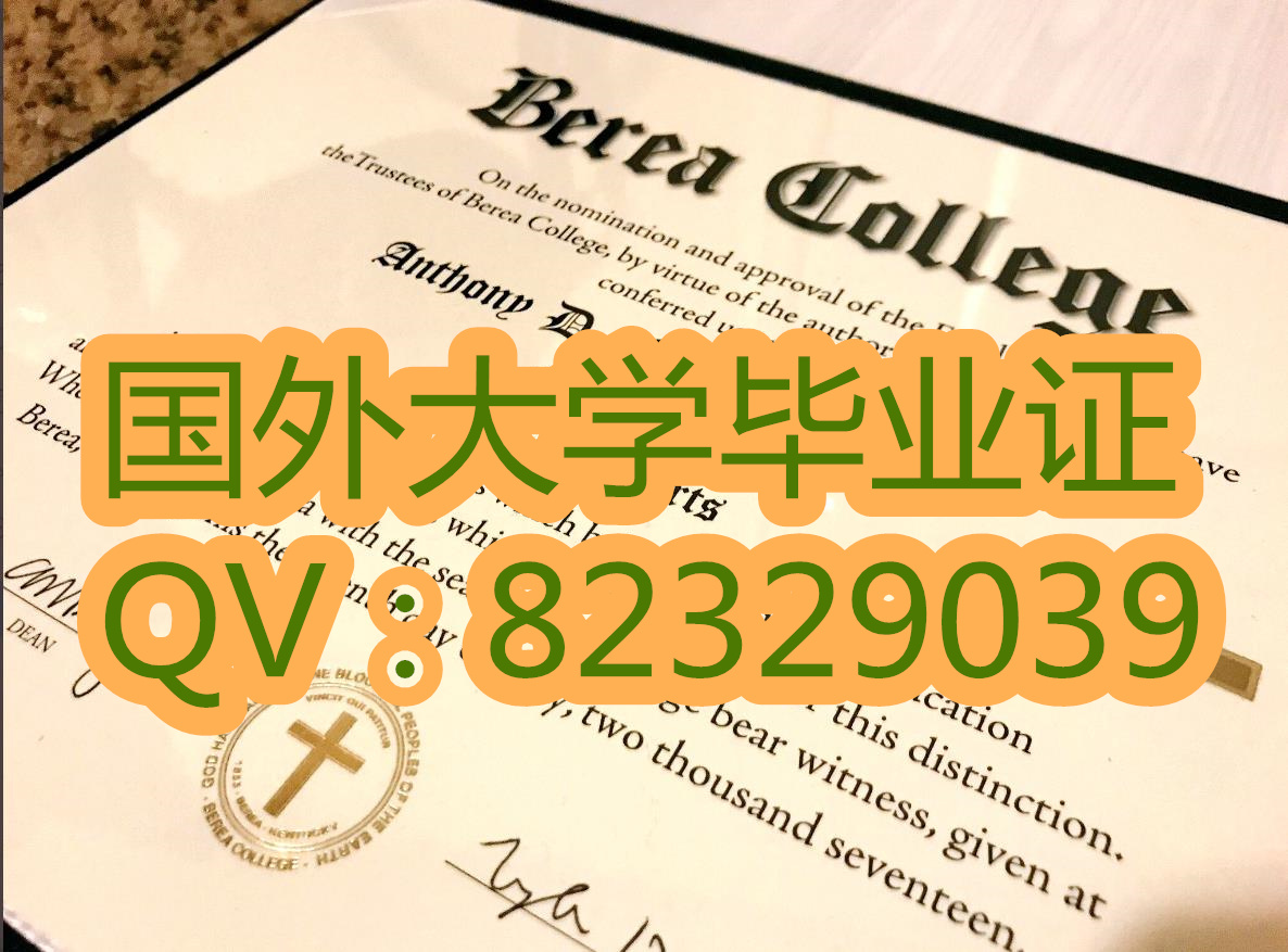 伯里亚学院大学证书|国外大学文凭|制作大学学历证书|成绩单购买|外壳定做