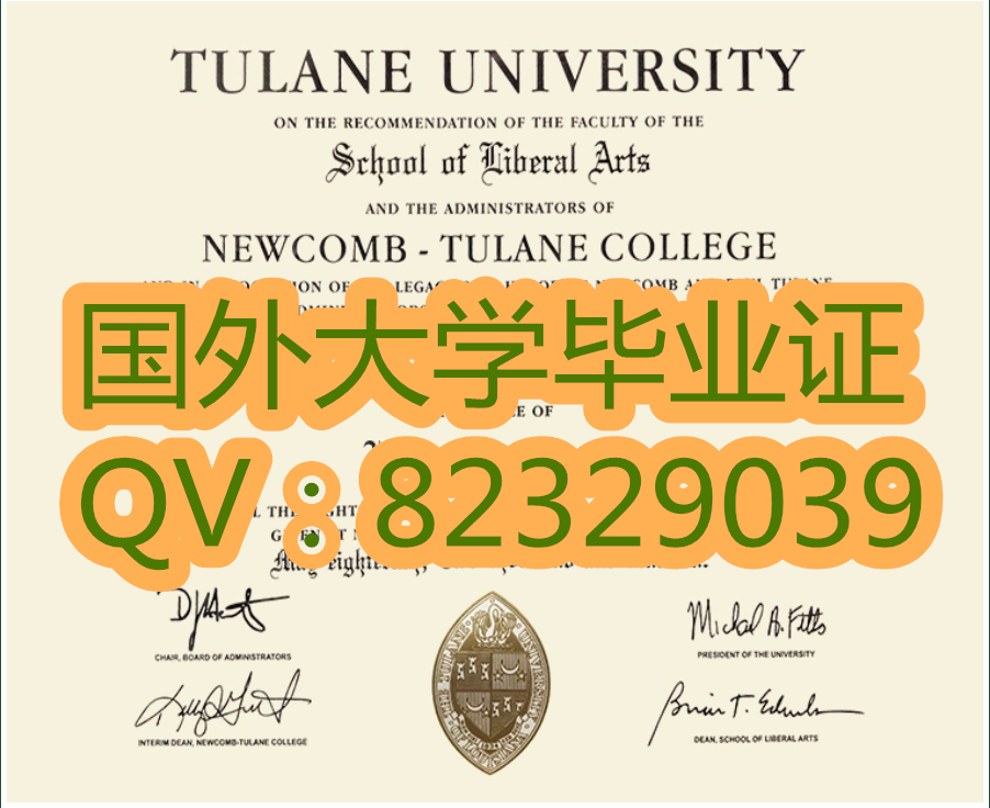 杜兰大学毕业证样本|国外大学证书|成绩单|购买大学证书|学历证书