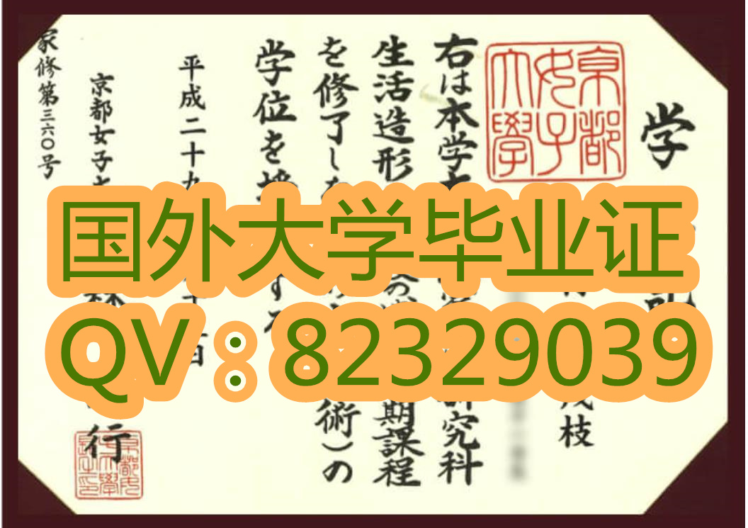 京都女子大学毕业证实拍案例展示  展示原版样本  购买日本大学证书