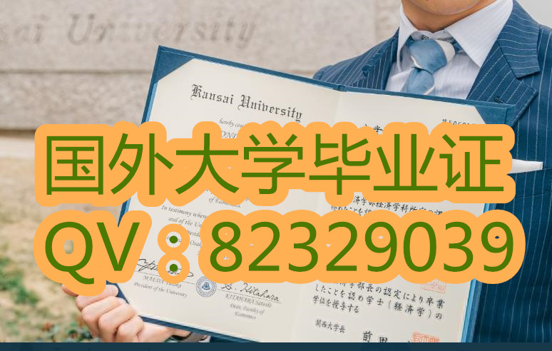 关西大学学校简介 加急制作日本证书 关西大学毕业证样本