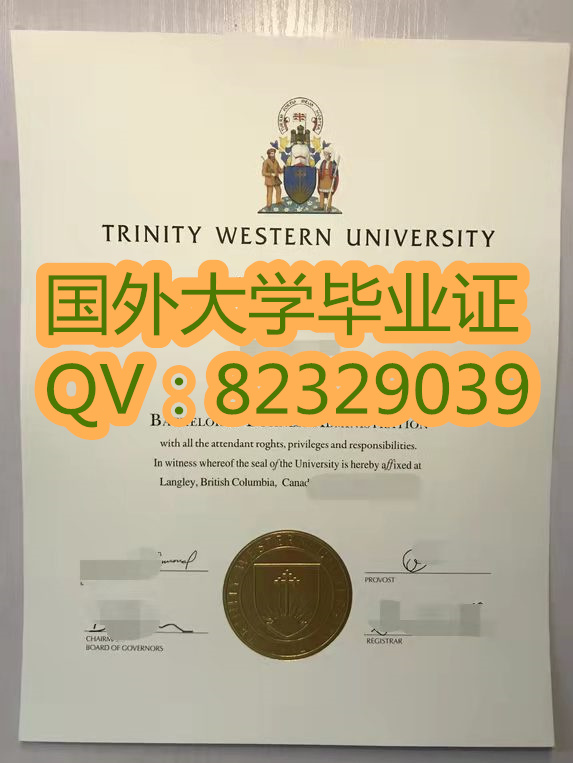 加拿大西三一大学毕业证书案例样本 Trinity Western University，直译“圣三一西方大学”，