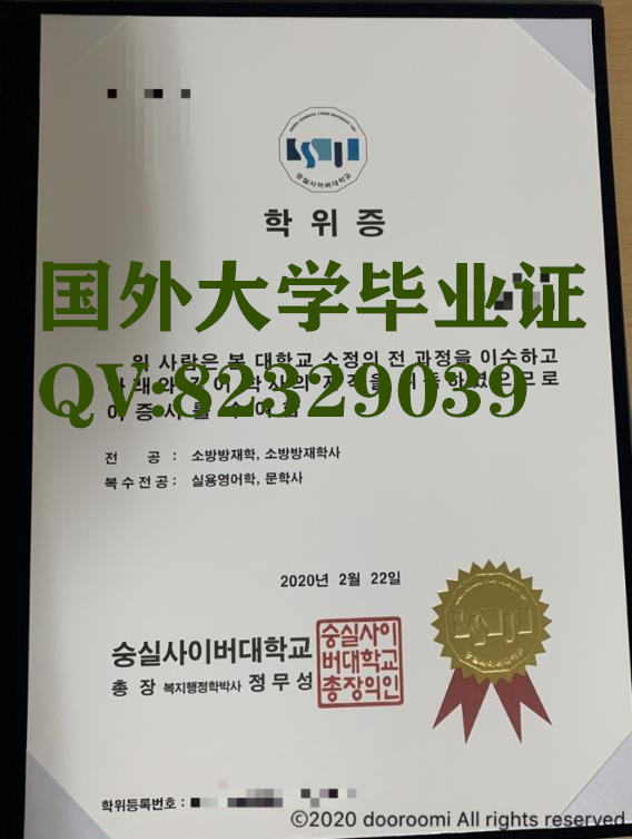 真实毕业证 韩国崇实大学实拍证书 （숭실대학교，Soongsil University，简称 SSU）
