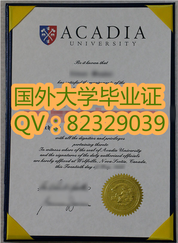 原版证书代办阿卡迪亚大学毕业证学位证书（Acadia University）