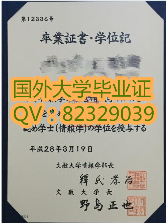 代办文教大学毕业证书 Bunkyo University 国外大学证书展示