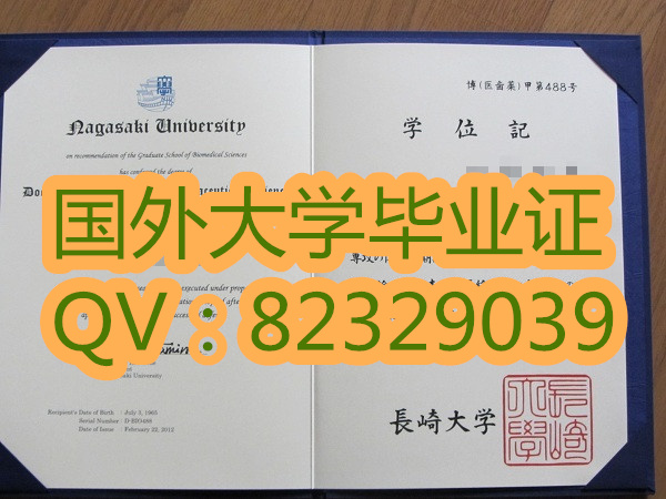长崎大学毕业证 国外大学文凭样本  实拍长崎大学学位证书   原版大学文凭购买