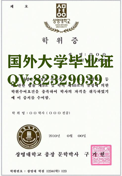 原件加急办理 祥明大学毕业证书样本 国外大学毕业证书购买 