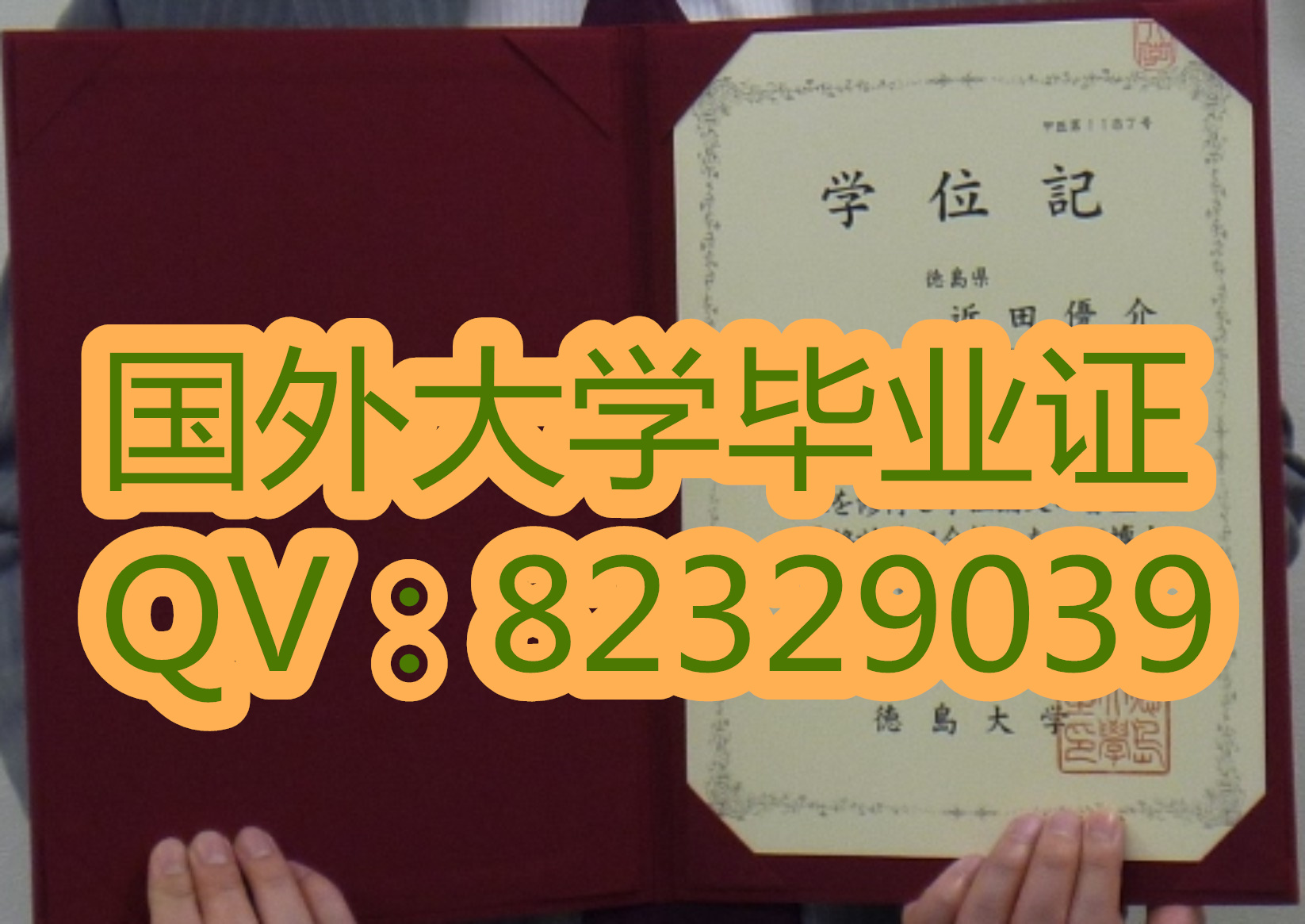 日本德岛大学毕业证高清照片图  原版证书样本制作 代办国外证书