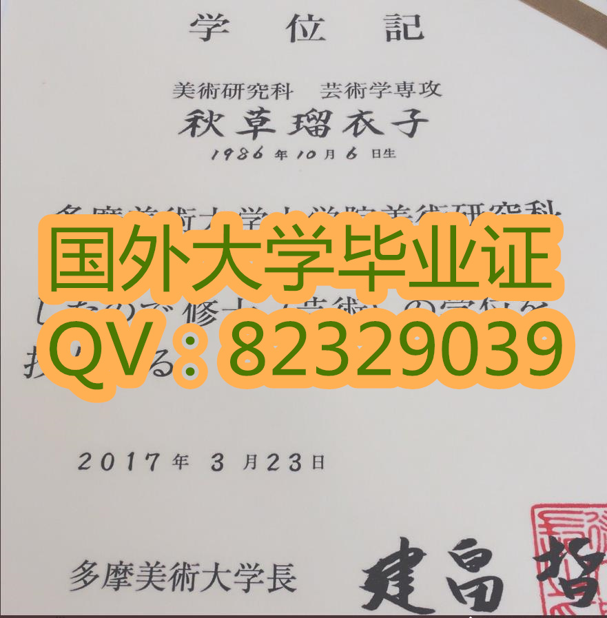 多摩美术大学毕业证实拍案例展示 国外大学毕业证原版