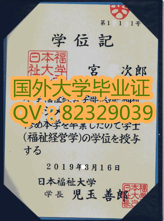 日本福祉大学高清证书图片 日本福祉大学（英语：Nihon Fukushi University，日语平假名：にほんふくしだいがく）