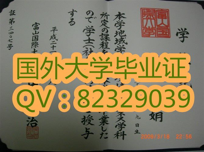 加急办理日本大学文凭 富山国际大学毕业证实拍图片样本 