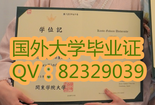 关东学院大学毕业证书 新版国外大学毕业证 购买关东学院大学外壳 