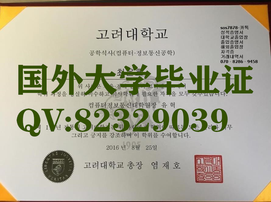 高丽大学韩文 英文版 毕业证书实拍案例  加急办理韩国证书