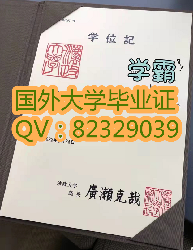 法政大学学位记新版  国外大学毕业证书样本  代办学历认证书