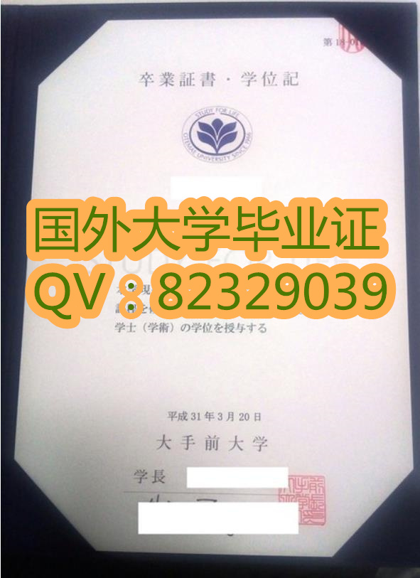 制作国外大学毕业证 大手前大学实拍成品案例图片 