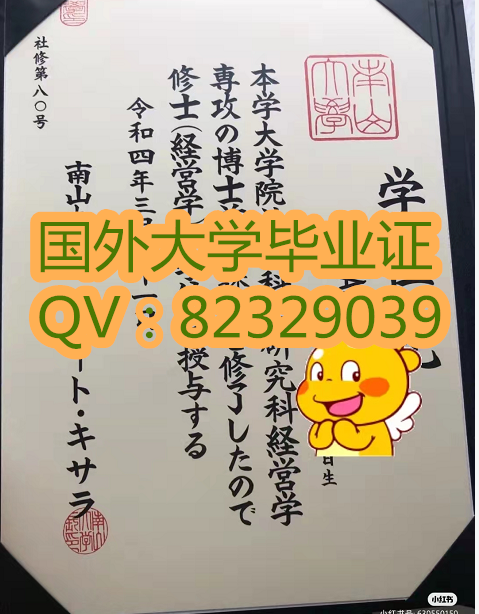 南山大学学位记 南山学院毕业证样本 南山学院毕业证样本