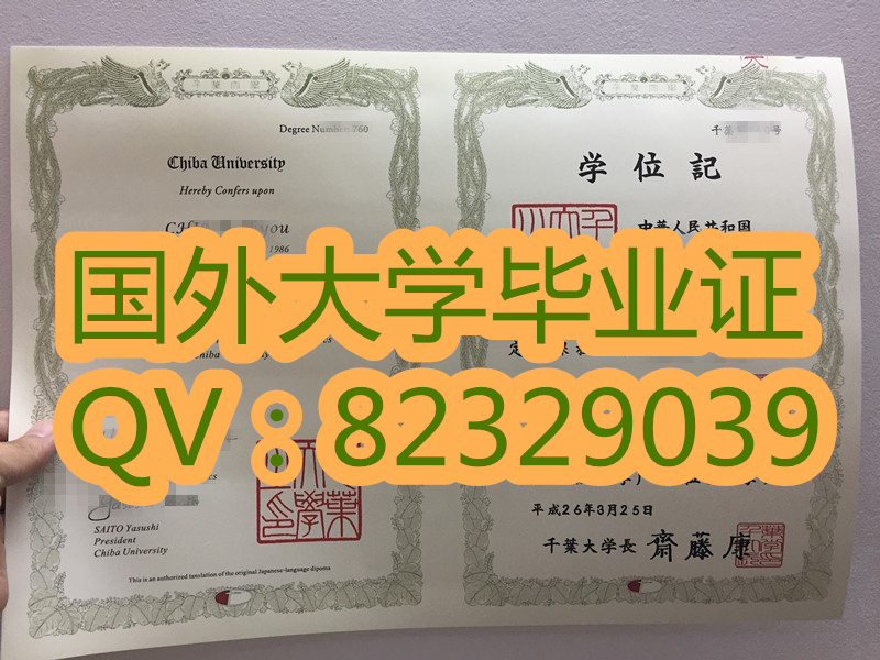 日本千叶大学毕业证实拍 日本千叶大学(学历认证)(成绩单)(毕业证)定制