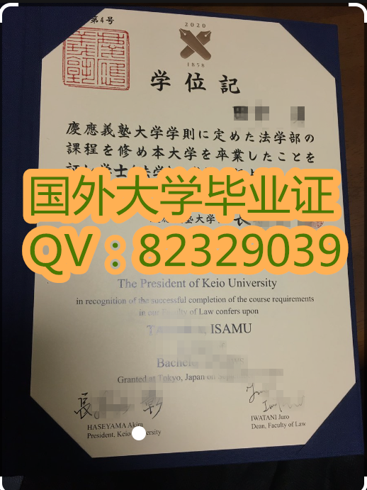 庆应义塾大学学位证书 代办原版PDF电子图 （Keio University），亦称庆应大学，简称庆大（けいだい）