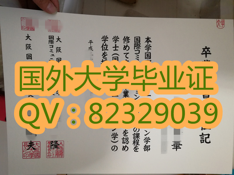 定做日本外壳；大阪国际大学毕业证书样本   日本大阪国际大学学位记(定制