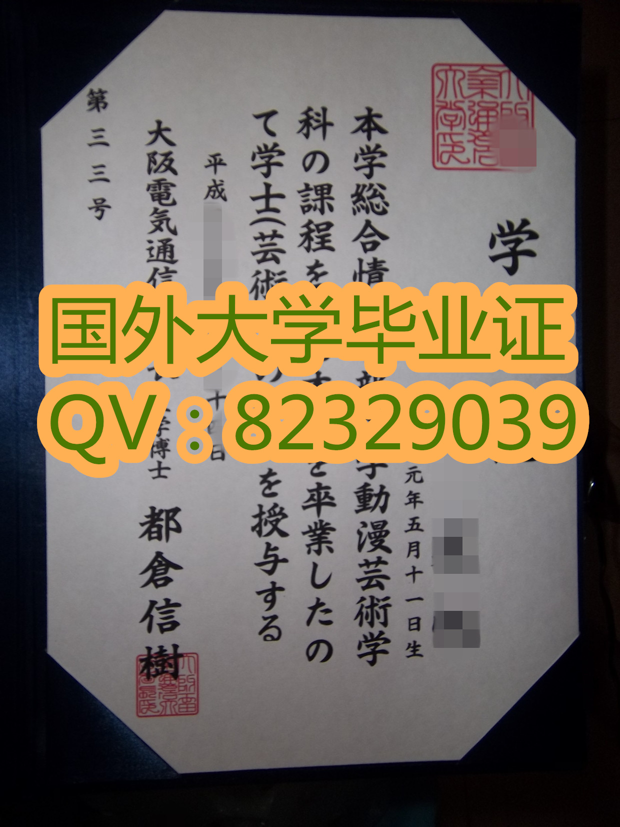 大阪电气通信大学毕业证   英语：The University of Electro-Communications；日语平假名：でんきつうしんだいがく