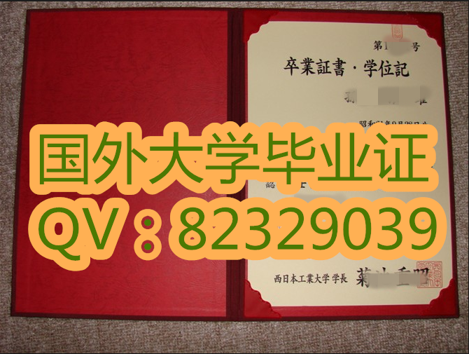西日本工业大学毕业证书实拍  目录  1大学概况  2学院  3小波濑校  4小仓校区  5教学理念  6大学特色  7专业特色  8高校排名