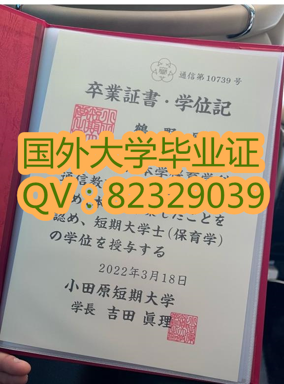 小田原短期大学 国外大学毕业证 小田原短期大学实拍大学文凭图片 高清证书样本