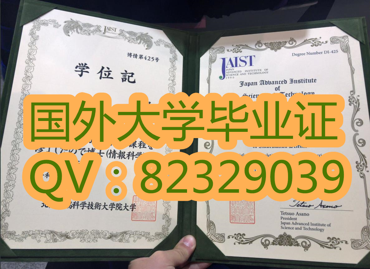 北陆先端科学技术大学院大学  日本原件文凭代办  日本大学学位证书样本