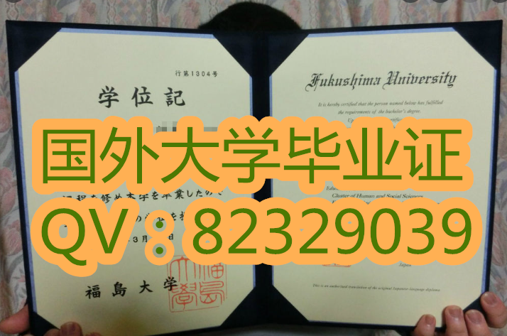 原版证书样本 福岛大学学位记 （ふくしまだいがく、FukushimaUniversity）