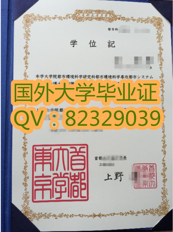 高仿大学文凭 首都大学学位记 高清图片实物参考 代办日本外壳