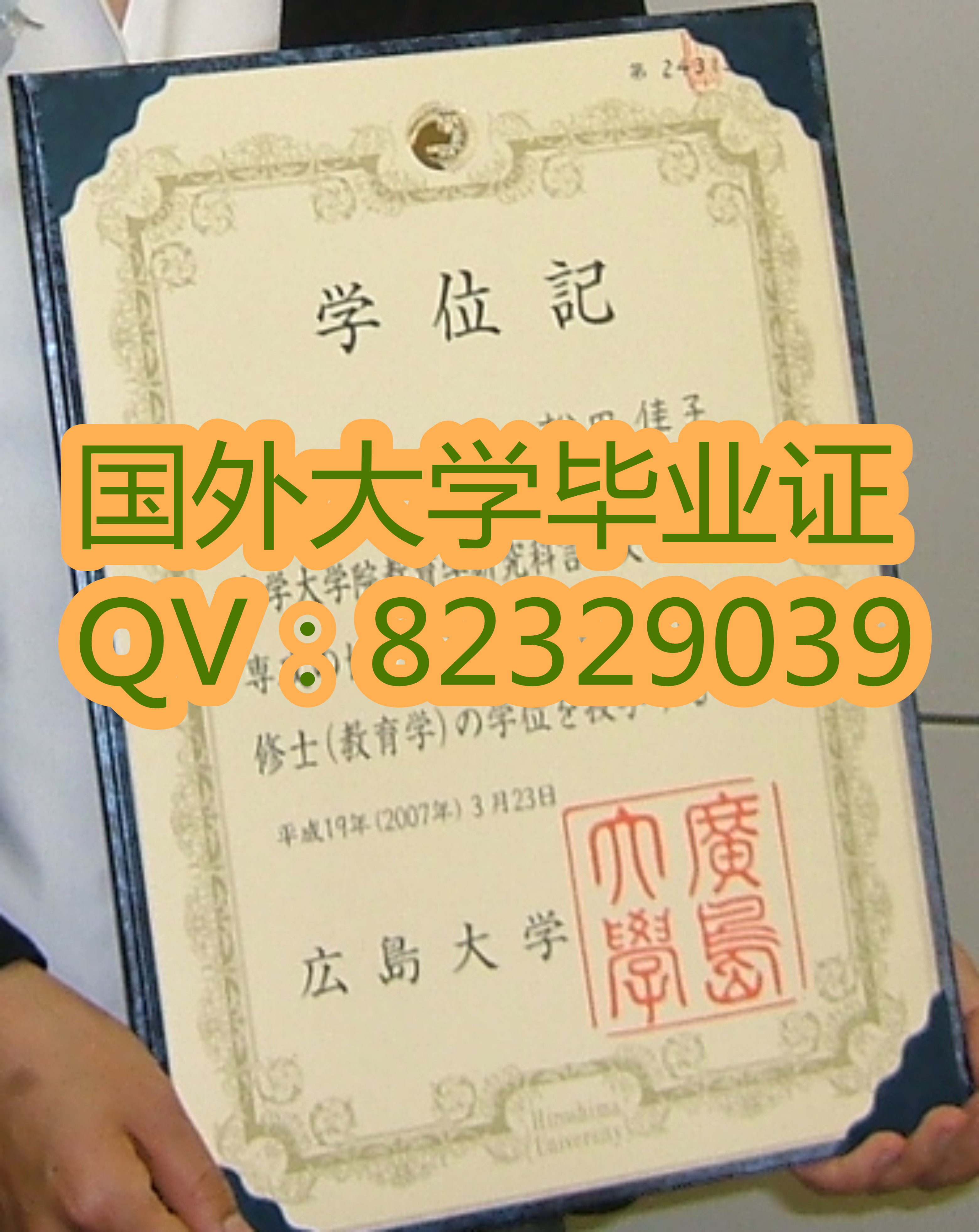日本广岛大学毕业证   加急办理日本外壳 原版大学证书样本  新版大学学历认证书购买