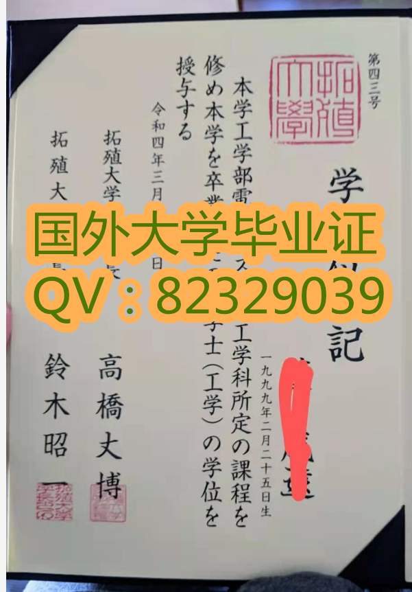 实物拍照 拓殖大学新版学位记 证书 国外大学文凭制作   拓殖大学（たくしょくだいがく Takushoku University）简称拓大