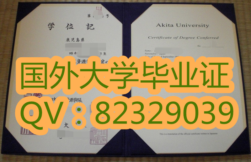 日本秋田大学文凭 加急办理日本秋田大学毕业证书 高清日本秋田大学原版样本