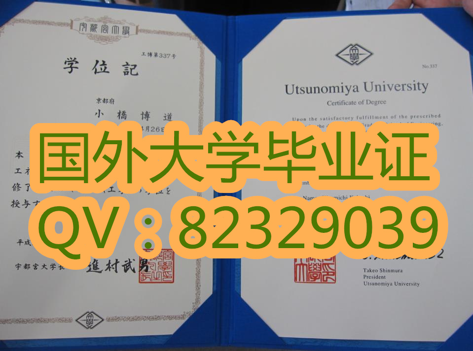 原版文凭代办 宇都宫大学毕业证（日文平假名：うつのみやだいがく 英文：Utsunomiya university），简称宇大