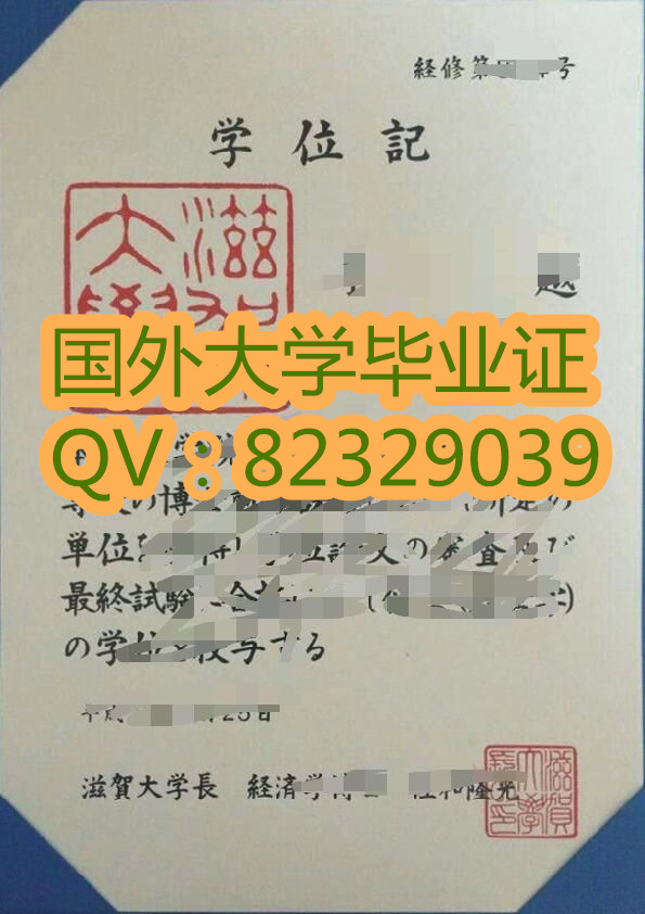 滋贺大学新版毕业证书（英文：Shiga University），简称滋贺大 