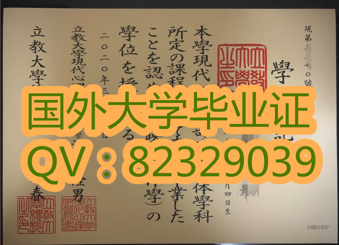 日本立教大学(毕业证)(定制)(原版) [图片]  Rikkyo University/Saint Paul's University