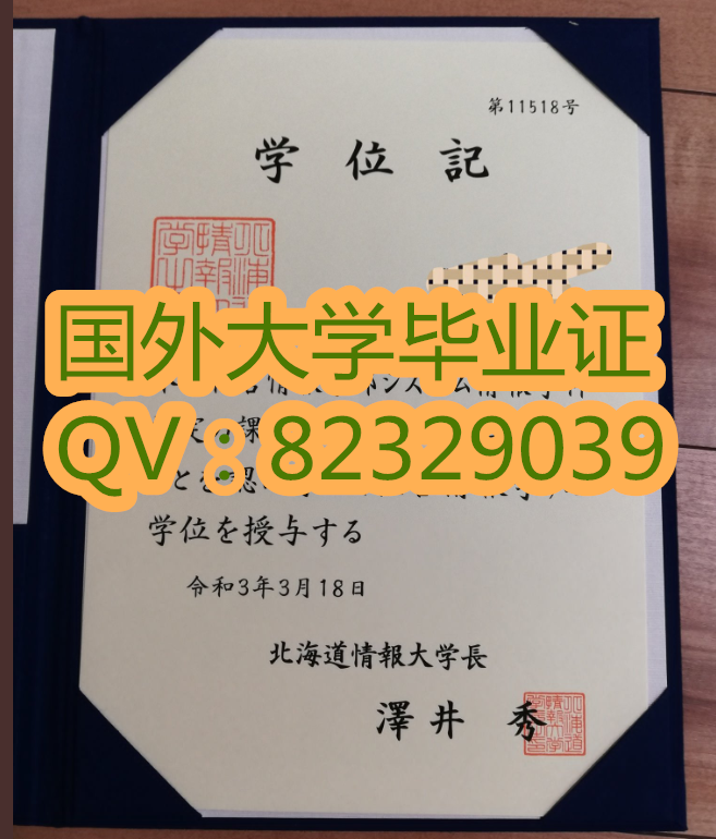 北海道情报大学  北海道情报大学毕业证原版   日本北海道大学毕业证(补办)留学咨询