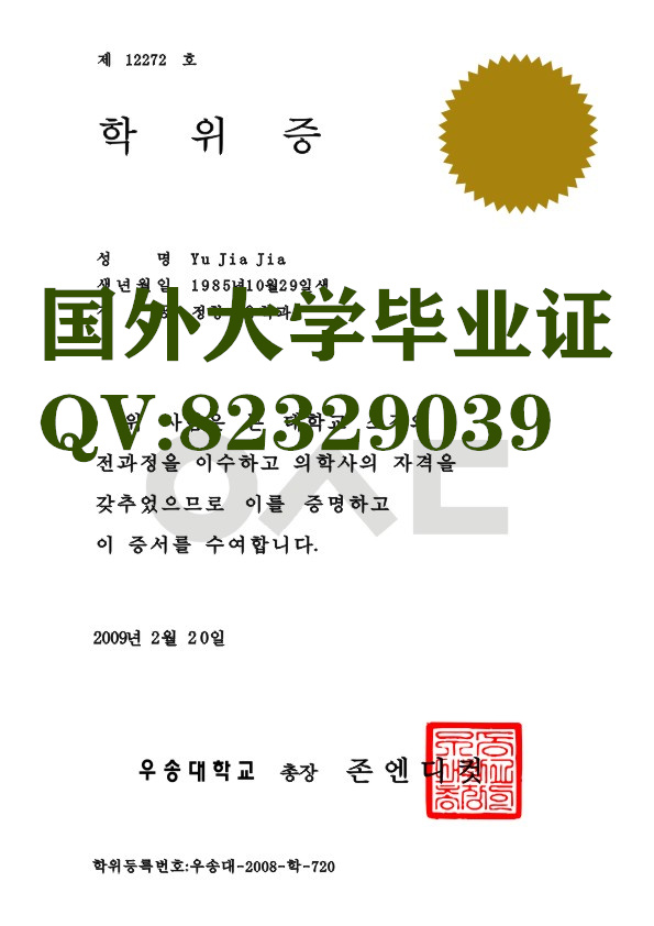 加急办理韩国证书 韩国又松大学 （韩国语：우송대학교，英语：Woosong University）