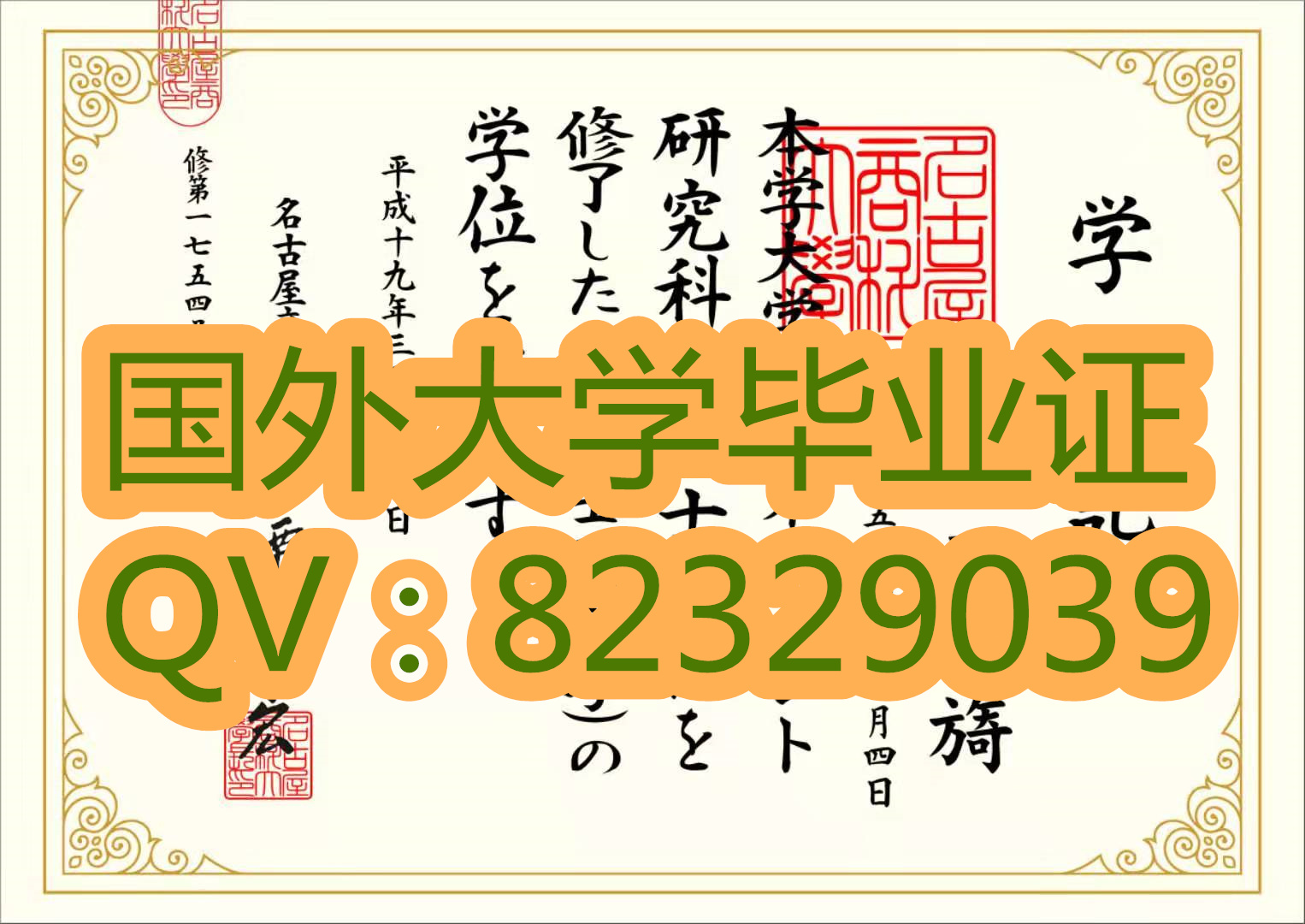 名古屋商科大学学位记  全国可看实物样品 名古屋商科大学毕业证|硕士学位证