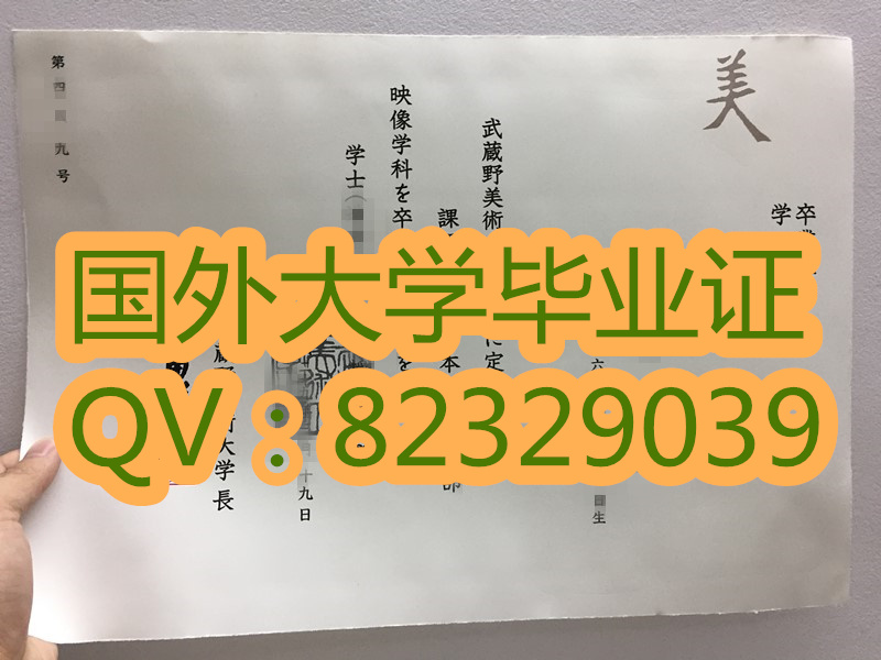 原版证书样本 武藏野美术大学研究生申请条件有哪些？学历国内承认吗