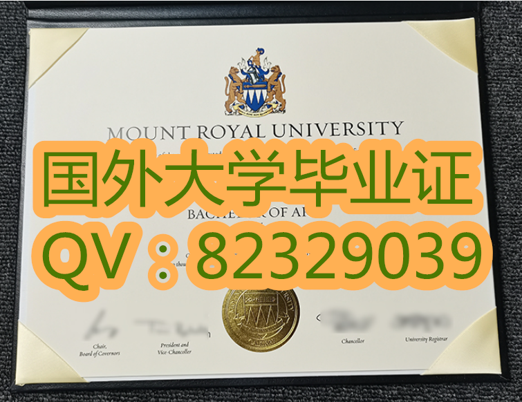 皇家山大学原版证书样本=大学证书代办Mount Royal University，简称MRU