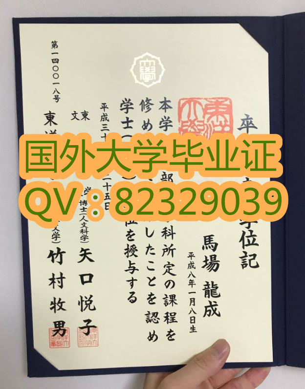 东洋大学毕业证书  日本东京海洋大学毕业证(定制)  东洋大学毕业证书图片
