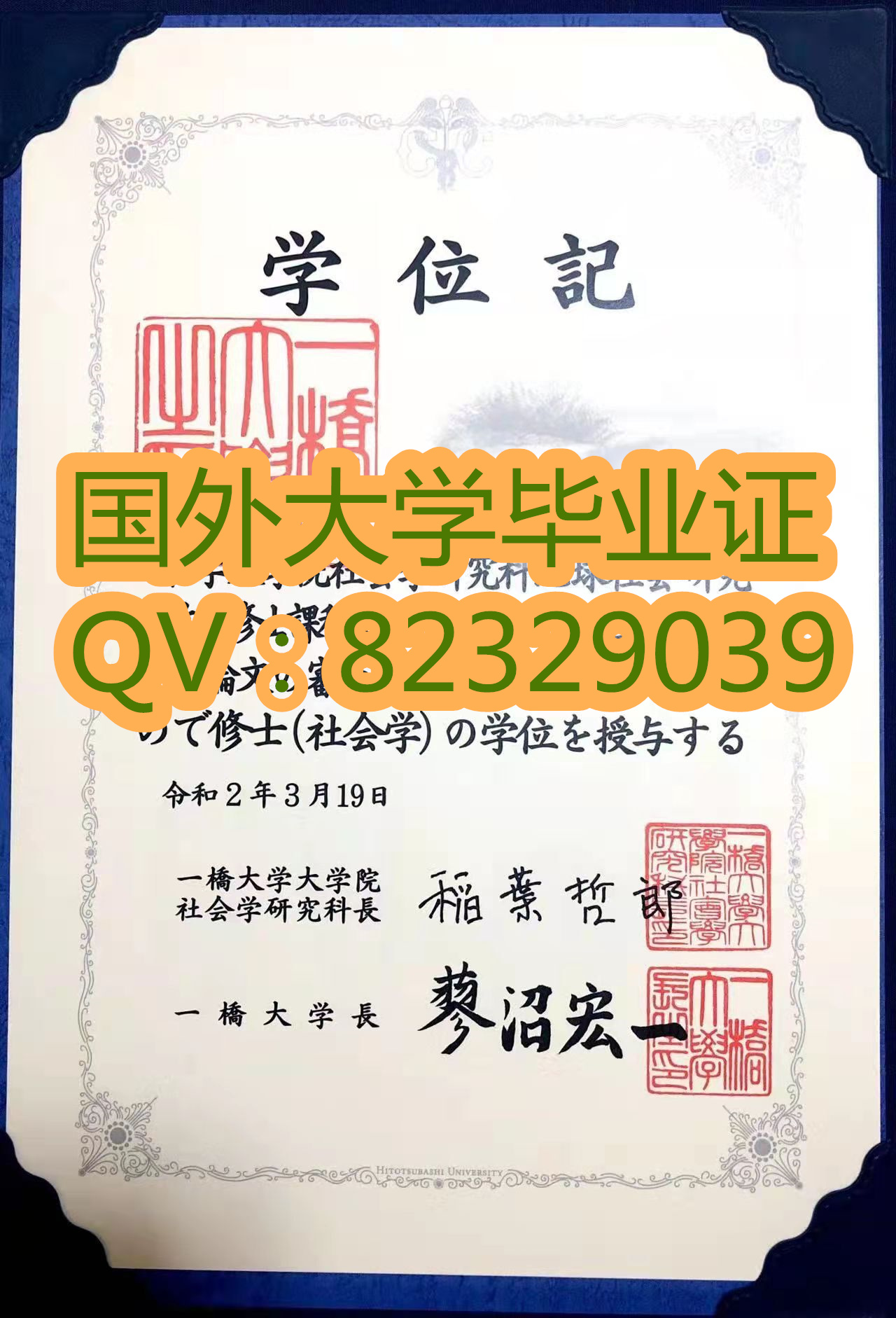 日本一桥大学毕业证 实物参考图片 日本一桥大学毕业证原版制作  日本大学学位证书成绩