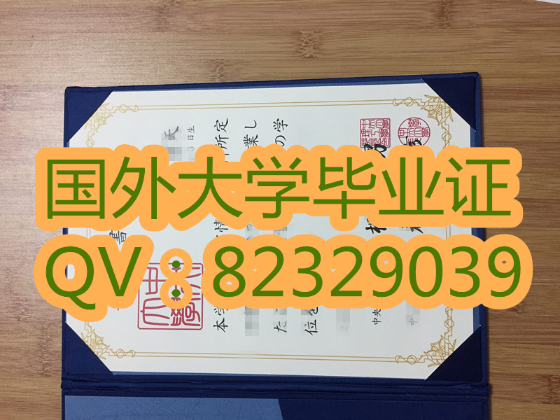  日本中央大学学位记(定制) 日本中央大学毕业证
