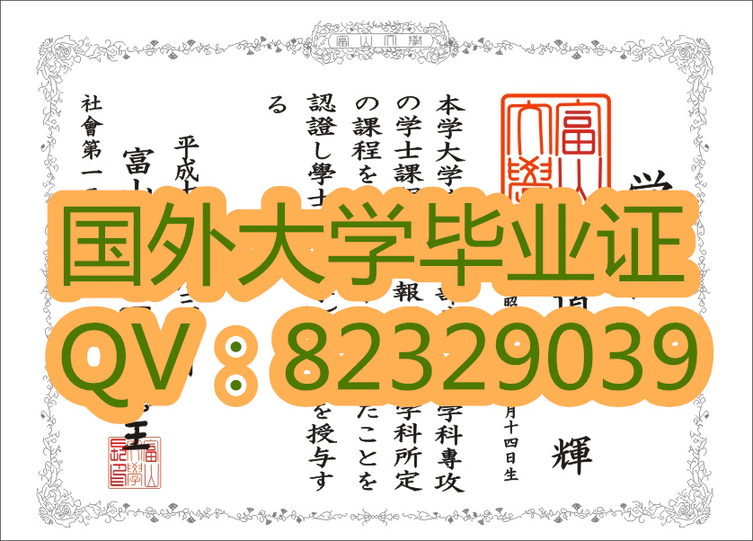 富山大学毕业证样本  原版证书图片 购买大学外壳