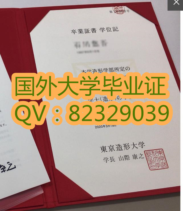 加急办理原版证书 东京造型大学毕业证样本 国外大学毕业证书样式