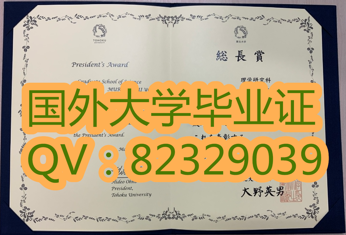 东北大学(日本)本科毕业证|学位证  （Tohoku University 东北大学 日文以及英文证书实拍