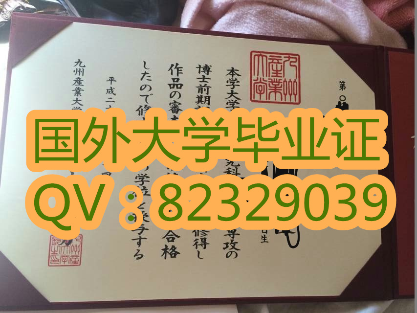 日本九州大学(学历认证)(成绩单)(毕业证)定制 九州产业大学毕业证的封面