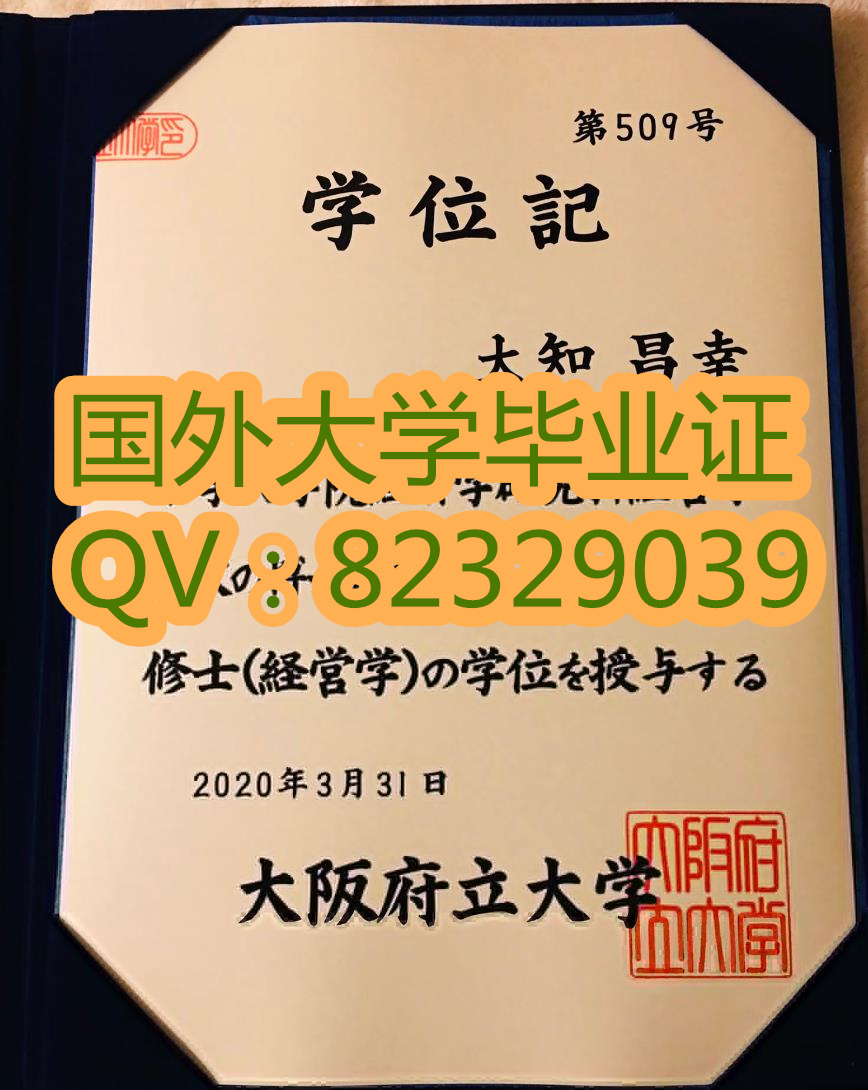 原件原版证书 ;大阪府立大学本科毕业证|学位证 全国可看实物样品