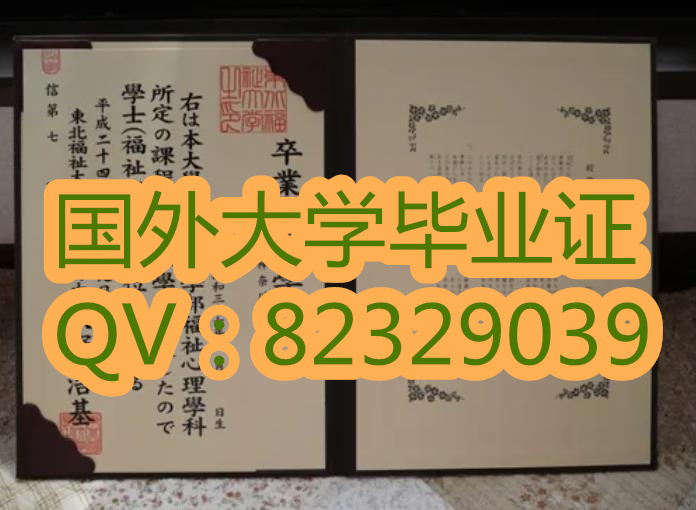 东北福祉大学毕业证书样本  国外大学毕业证 加急办理日本证书