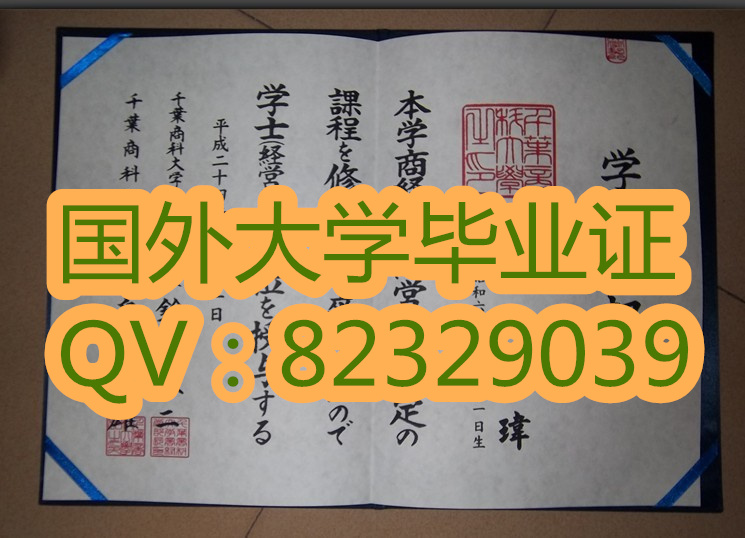 千叶商科大学毕业证    新版大学学历认证书购买 制作日本大学本科证书 代办原版样本 